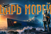 Турнир «Царь морей IV»: космические баталии за 2 000 000 рублей! Турнир «Царь морей IV»: космические баталии за 2 000 000 рублей!
